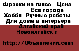 Фрески на гипсе › Цена ­ 1 500 - Все города Хобби. Ручные работы » Для дома и интерьера   . Алтайский край,Новоалтайск г.